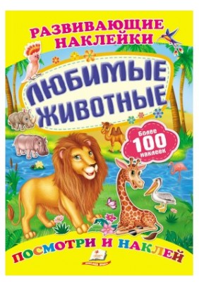 Книга Пегас Улюблені тварини 38552 - 