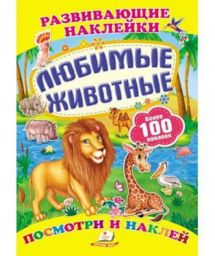 Книга Пегас Улюблені тварини 38552