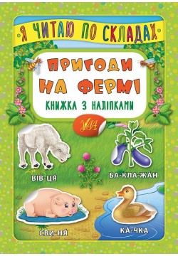 Книга з наліпками УЛА Я читаю по складах 45792