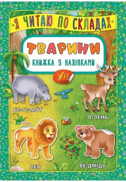 Книга з наліпками УЛА Я читаю по складах 46386