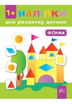 Книга УЛА Наклейки для развития ребенка Форми 847055