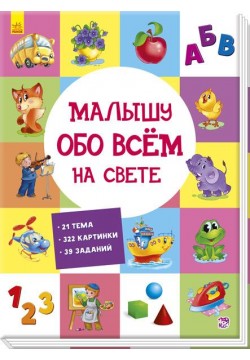 Книга Ранок Малюкові про все на світі А901210Р