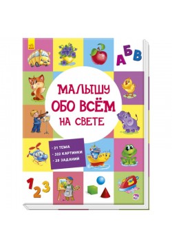 Книга Ранок Малюкові про все на світі А901211У