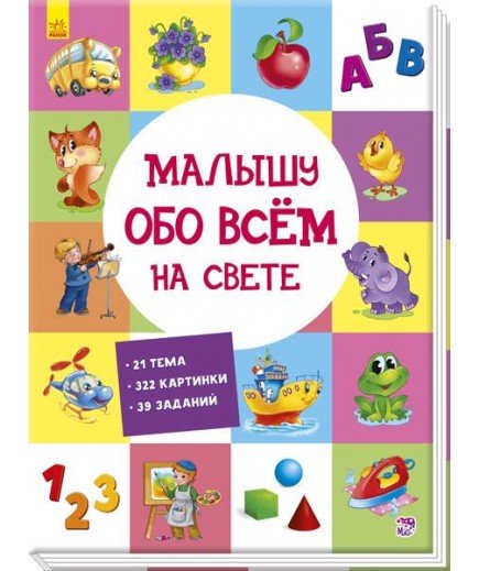 Книга Ранок Малюкові про все на світі А901210Р