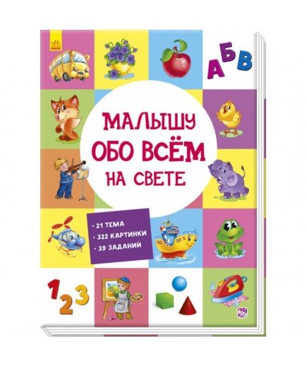 Книга Ранок Малюкові про все на світі А901211У