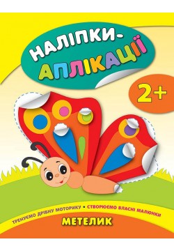 Книга УЛА Наліпки-аплікації для малят Метелик 844030