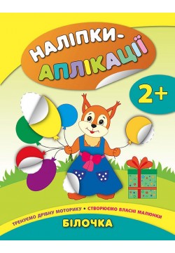 Книга УЛА Наліпки-аплікації для малят Білочка 844733