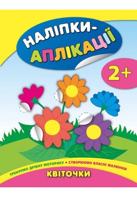 Книга УЛА Наліпки-аплікації для малят Квіточки 844740