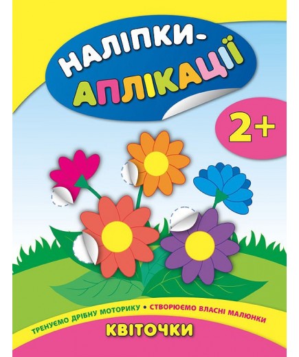 Книга УЛА Наліпки-аплікації для малят Квіточки 844740