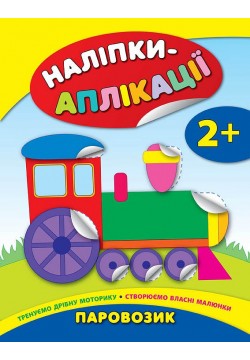 Книга УЛА Наліпки-аплікації для малят Паровозик 844047