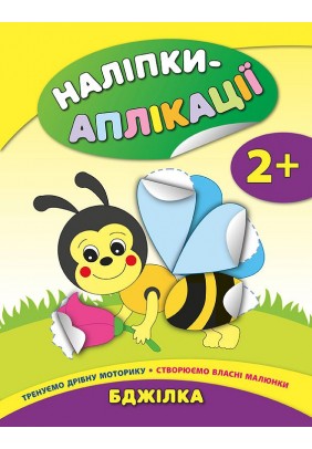 Книга УЛА Наліпки-аплікації для малят Бджілка 844726