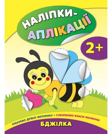 Книга УЛА Наліпки-аплікації для малят Бджілка 844726