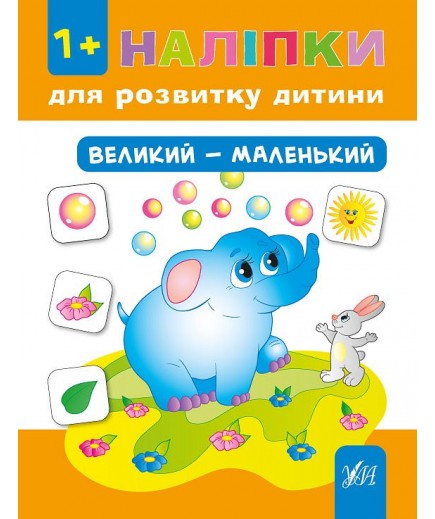 Книга УЛА Наліпки для розвитку дитини Великий-маленький 841268