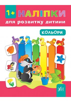 Книга УЛА Наліпки для розвитку дитини Кольори 841275