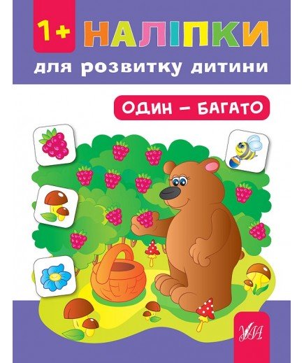 Книга УЛА Наліпки для розвитку дитини Один-багато 841251