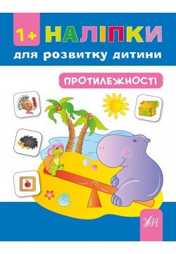 Книга УЛА Наліпки для розвитку дитини Протилежності 842142