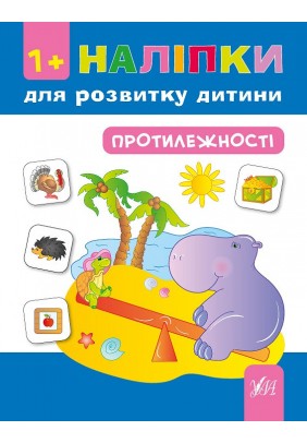 Книга УЛА Наліпки для розвитку дитини Протилежності 842142
