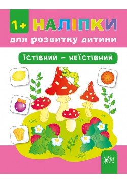 Книга УЛА Наліпки для розвитку дитини Їстівний-неїстівний 842173