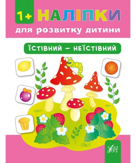 Книга УЛА Наліпки для розвитку дитини Їстівний-неїстівний 842173