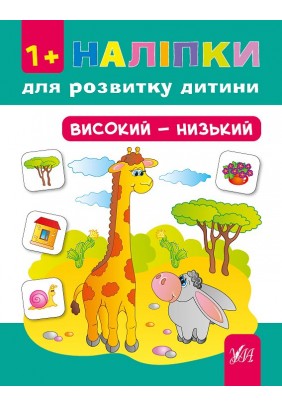 Книга УЛА Наліпки для розвитку дитини Високий-низький 842166