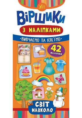 Книга УЛА Вірші з наліпками. Світ навколо 46409