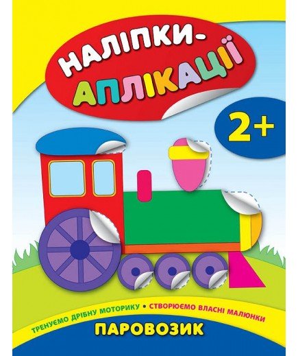 Книга УЛА Наліпки-аплікації для малят Паровозик 844047