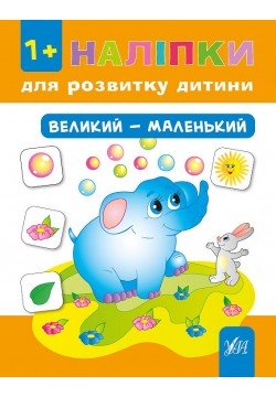 Книга УЛА Наліпки для розвитку дитини Великий-маленький 841268