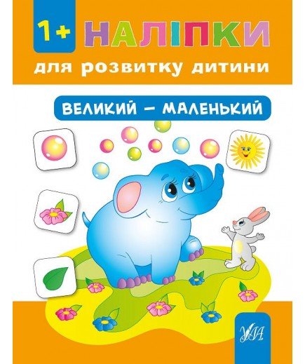 Книга УЛА Наліпки для розвитку дитини Великий-маленький 841268