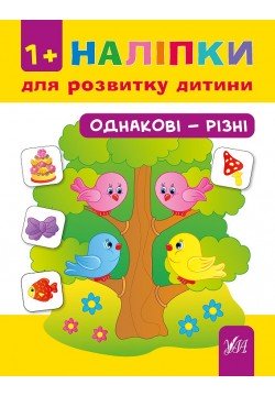 Книга УЛА Наліпки для розвитку дитини Однакові-різні 842159