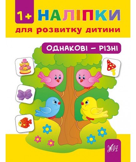 Книга УЛА Наліпки для розвитку дитини Однакові-різні 842159