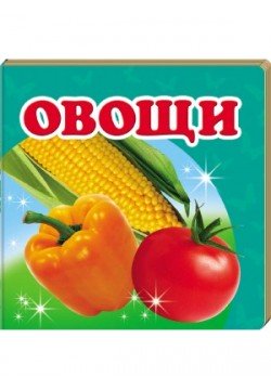 Книга Пегас Овочі 60235