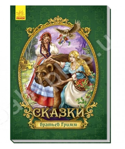 Книга Ранок Велика казка з пазлами. Казки братів Грімм А771004Р