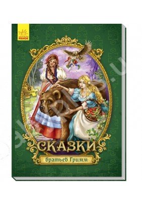 Книга Ранок Большая сказка с пазлами. Сказки братьев Гримм А771004Р