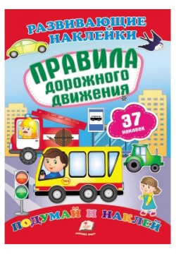 Книга ПегасПравила дорожнього руху. Поміркуй і наклей 70881