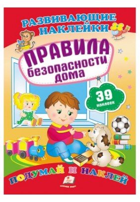 Книга Пегас Правила безпеки будинку. Поміркуй і наклей 70942