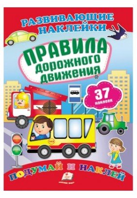 Книга ПегасПравила дорожнього руху. Поміркуй і наклей 70881