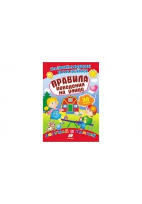 Книга Пегас Правила поведінки на вулиці. Поміркуй і наклей 70904