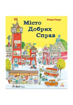 Книга Ранок Річард Скаррі: Місто добрих справ С485002У