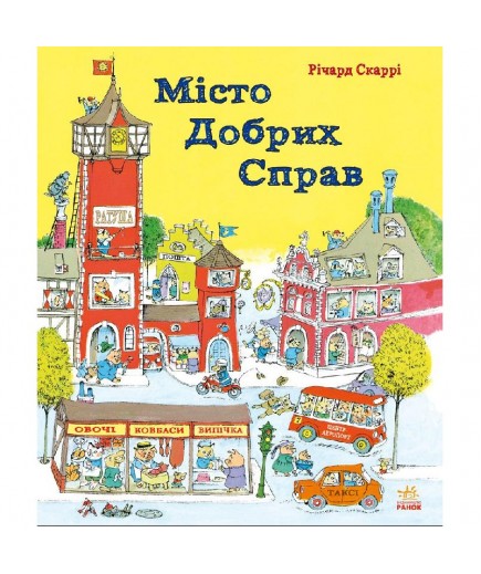 Книга Ранок Річард Скаррі: Місто добрих справ С485002У