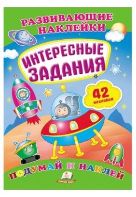 Книга Пегас Розвиваючі завдання. Поміркуй і наклей 70805