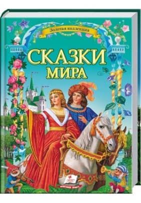 Книга Пегас Казки Світу 60891