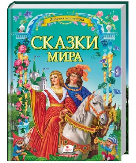 Книга Пегас Казки Світу 60891