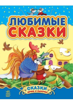 Книга Ранок Казки доньці і синочку: Улюблені казки С193001Р