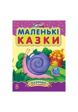 Книга Ранок Казки доньці і синочку: Маленькі казки С193008Р