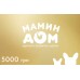 Подарунковий сертифікат "Пластик" Мамин Дом 5000 грн