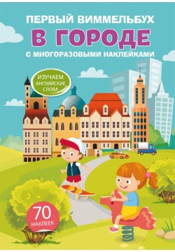 Книга з наліпками Кристал Бук Перший віммельбух В місті 70483