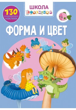 Книга Кристал Бук Школа чомусика Форма та колір 70971