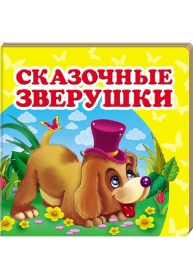 Книга Пегас Казкові звірятка 60259