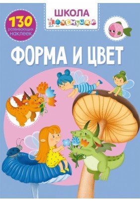 Книга Кристал Бук Школа чомусика Форма та колір 70971