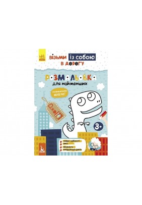 Розмальовка для найменших Кенгуру ДжоуIQ.